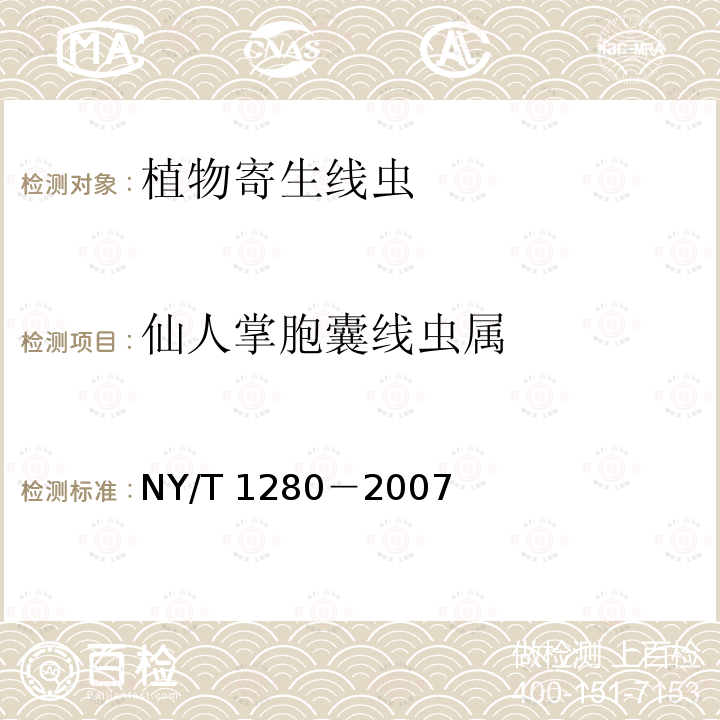 仙人掌胞囊线虫属 仙人掌胞囊线虫属 NY/T 1280－2007