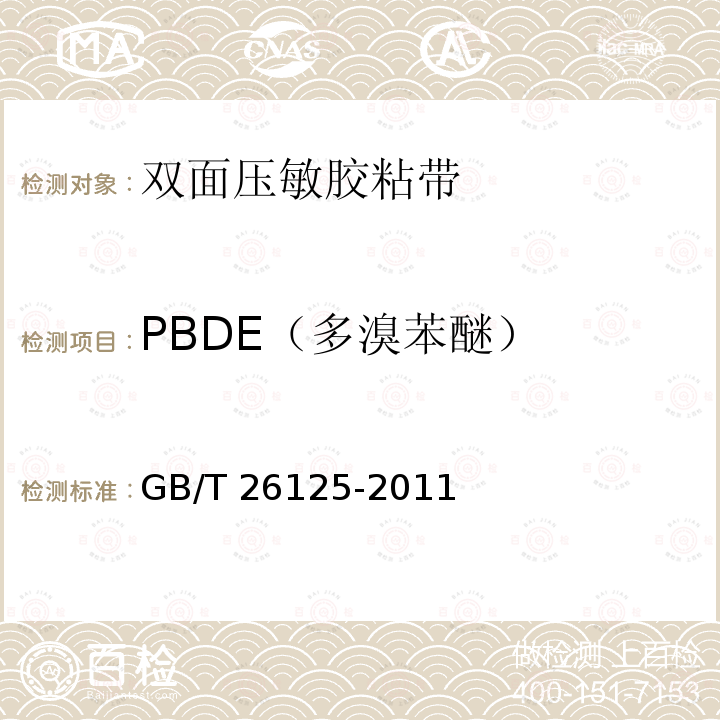 PBDE（多溴苯醚） GB/T 26125-2011 电子电气产品 六种限用物质(铅、汞、镉、六价铬、多溴联苯和多溴二苯醚)的测定