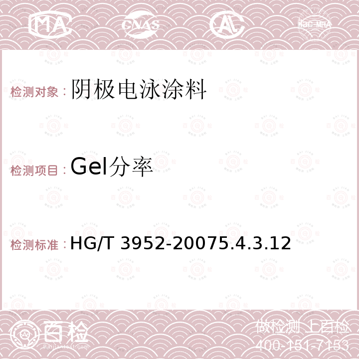 Gel分率 Gel分率 HG/T 3952-20075.4.3.12