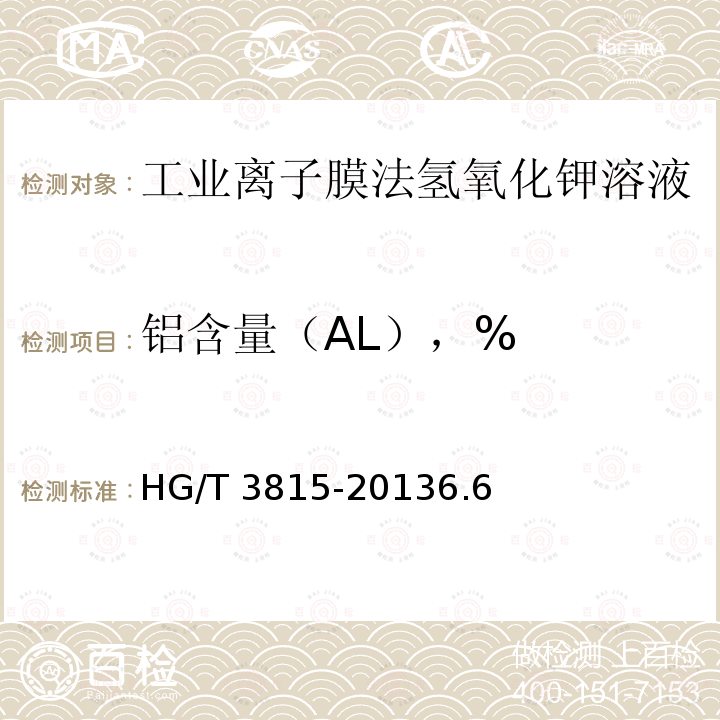 铝含量（AL），% HG/T 3815-2013 工业离子膜法氢氧化钾溶液