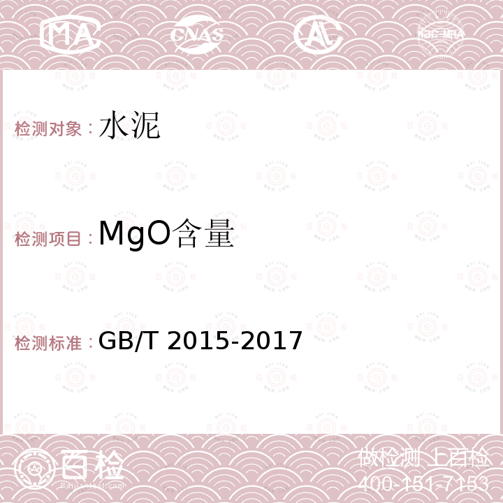 MgO含量 GB/T 2015-2017 白色硅酸盐水泥