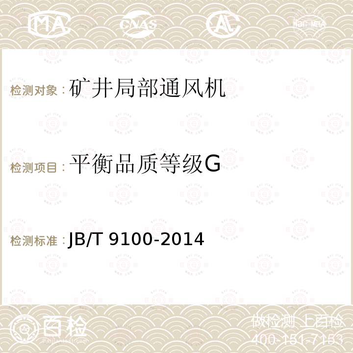 平衡品质等级G JB/T 9100-2014 矿井局部通风机 技术条件