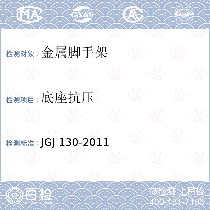 底座抗压 JGJ 130-2011 建筑施工扣件式钢管脚手架安全技术规范(附条文说明)