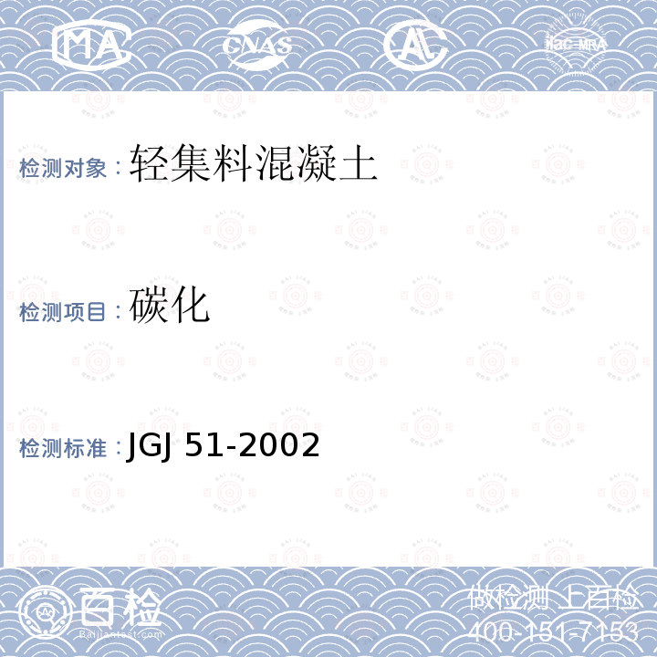 碳化 JGJ 51-2002 轻骨料混凝土技术规程(附条文说明)