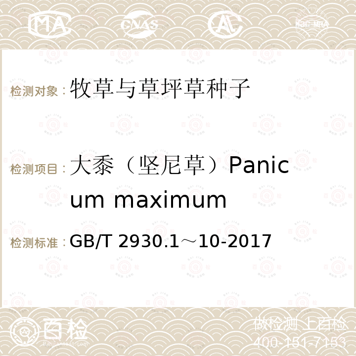 大黍（坚尼草）Panicum maximum GB/T 2930.1～10-2017  
