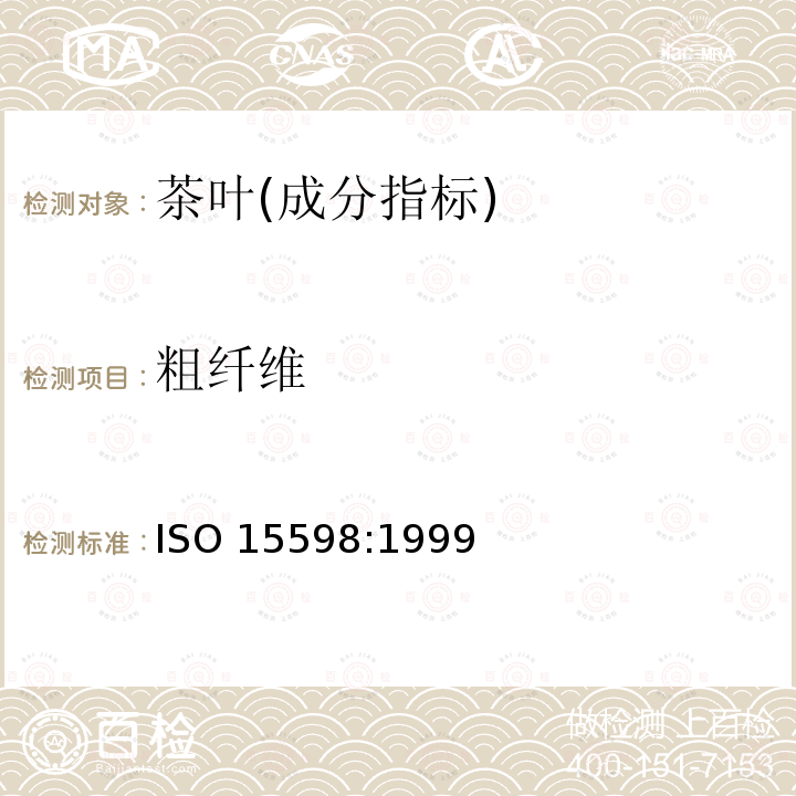 粗纤维 粗纤维 ISO 15598:1999