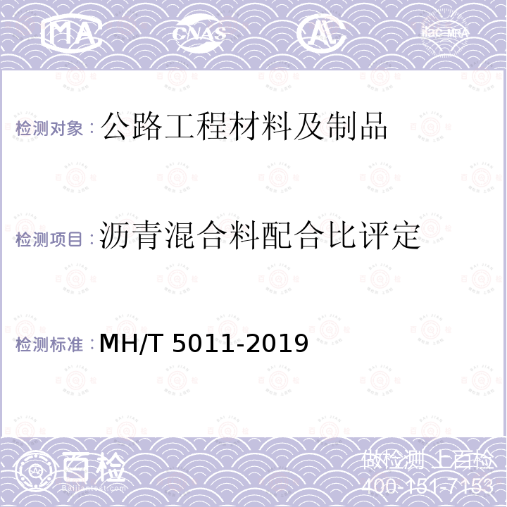 沥青混合料配合比评定 T 5011-2019  MH/