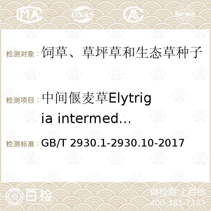 中间偃麦草Elytrigia intermedia GB/T 2930.1-2930  .10-2017
