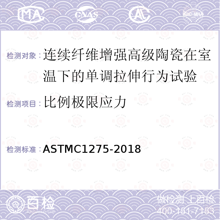 比例极限应力 ASTM C1275-2018 室温下连续纤维增强高级陶瓷实心矩形截面试样恒定抗拉性能的标准试验方法