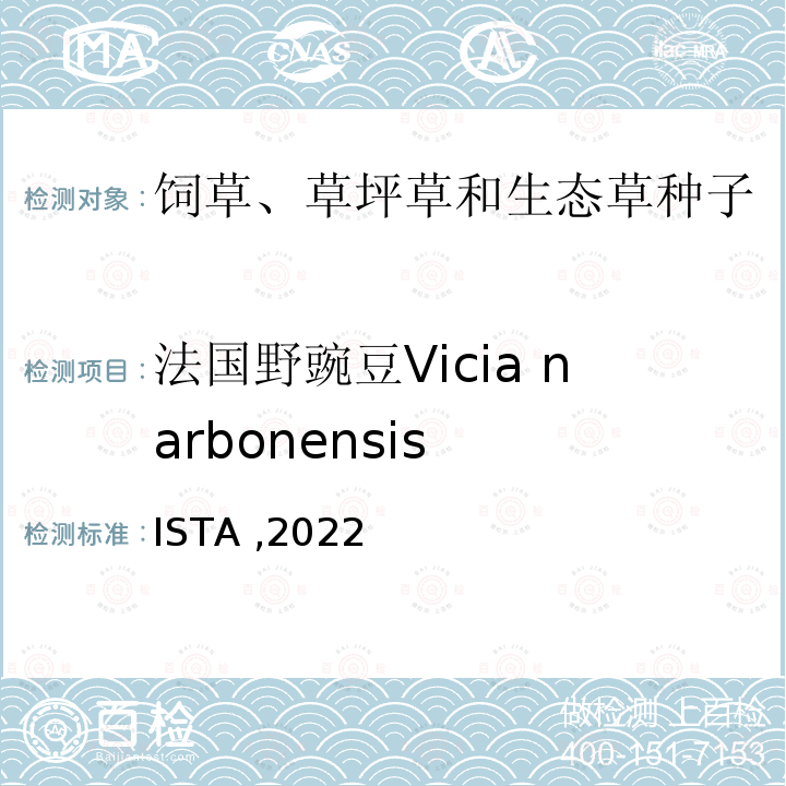 法国野豌豆Vicia narbonensis ISTA ,2022  