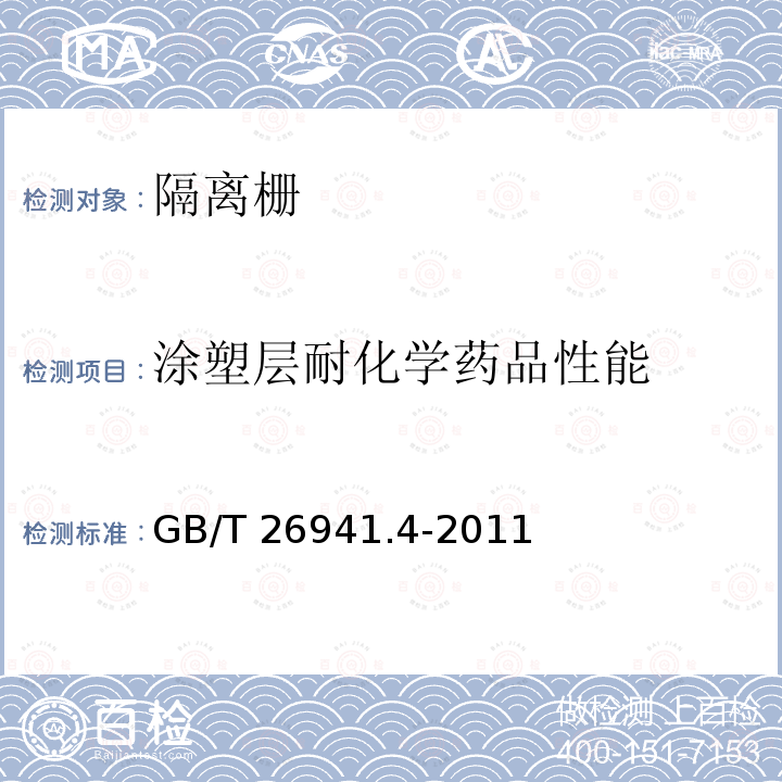 涂塑层耐化学药品性能 GB/T 26941.4-2011 隔离栅 第4部分:刺钢丝网