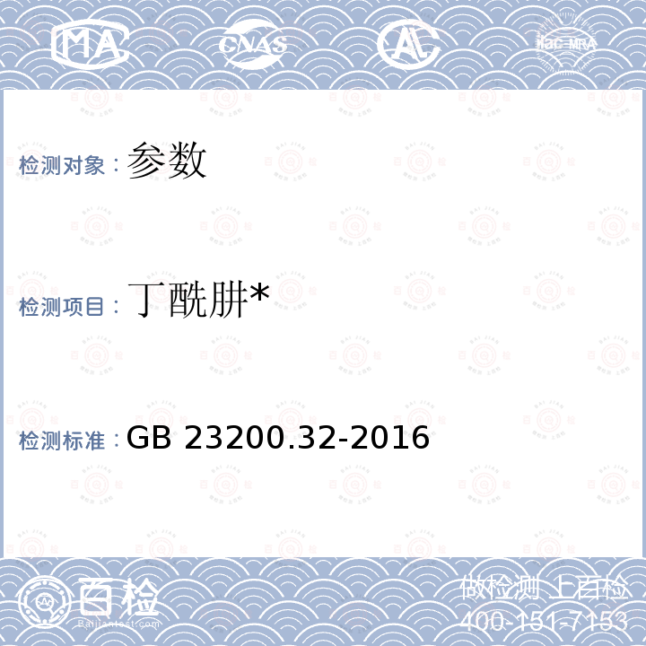 丁酰肼* GB 23200.32-2016 食品安全国家标准 食品中丁酰肼残留量的测定气相色谱-质谱法