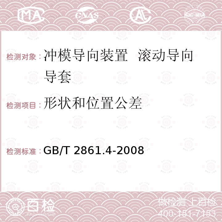 形状和位置公差 GB/T 2861.4-2008 冲模导向装置 第4部分:滚动导向导套