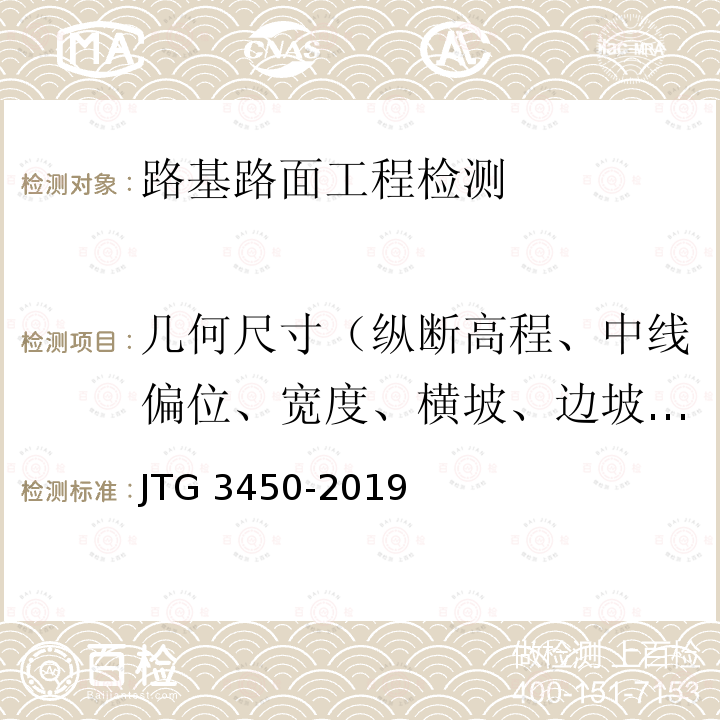 几何尺寸（纵断高程、中线偏位、宽度、横坡、边坡、相邻板高程、纵横缝顺直度） JTG 3450-2019 公路路基路面现场测试规程