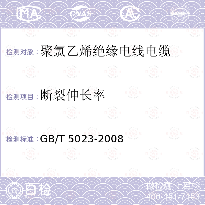 断裂伸长率 GB/T 5023-2008  