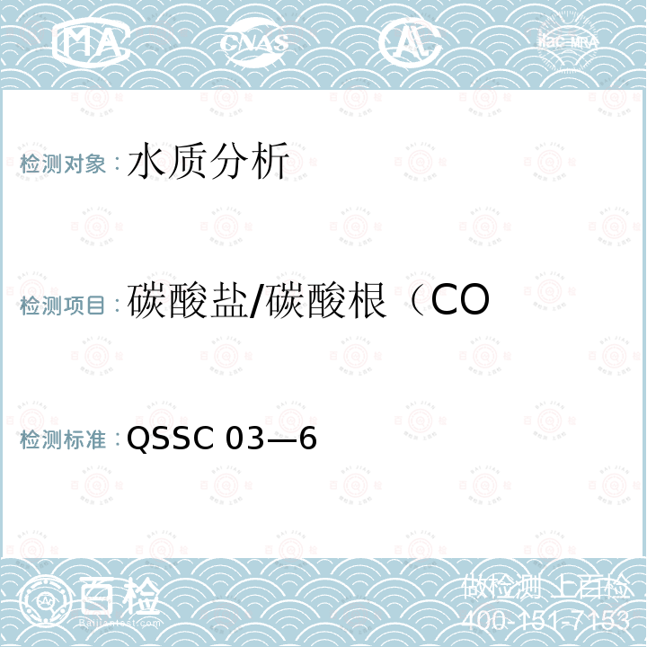 碳酸盐/碳酸根（CO QSSC 03—6  