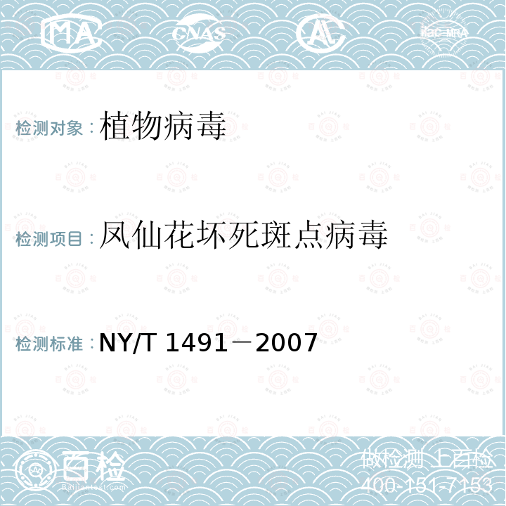 凤仙花坏死斑点病毒 NY/T 1491-2007 花卉植物病毒检测规程