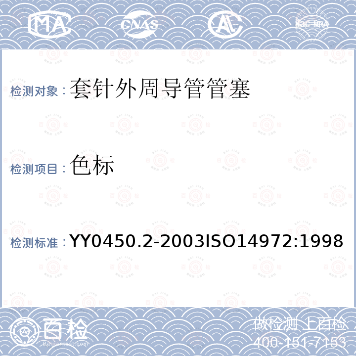 色标 ISO 14972-1998 一次性使用无菌内针周围血管内导管