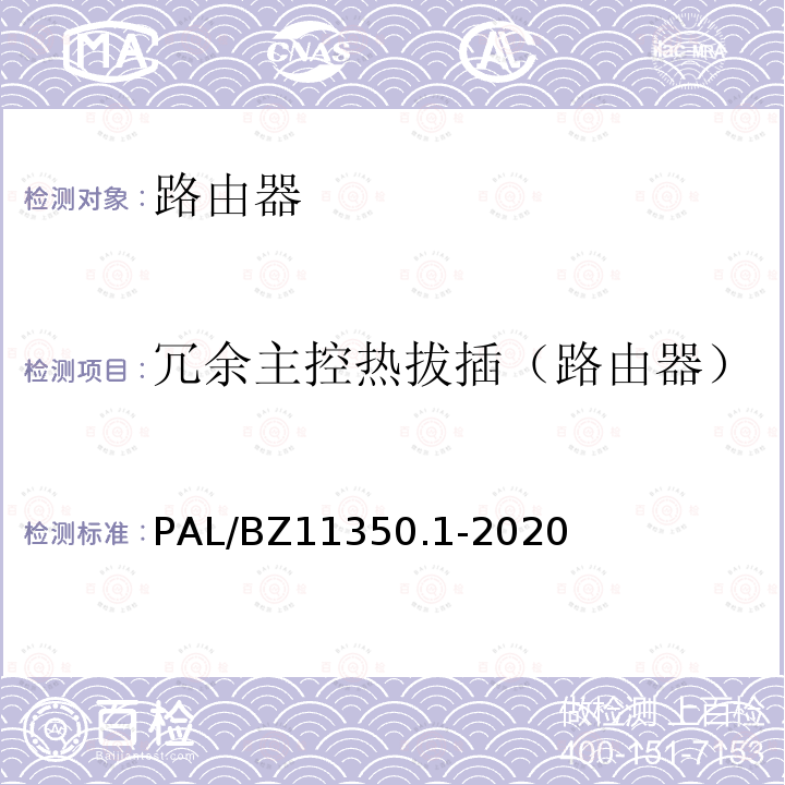 冗余主控热拔插（路由器） PAL/BZ11350.1-2020  