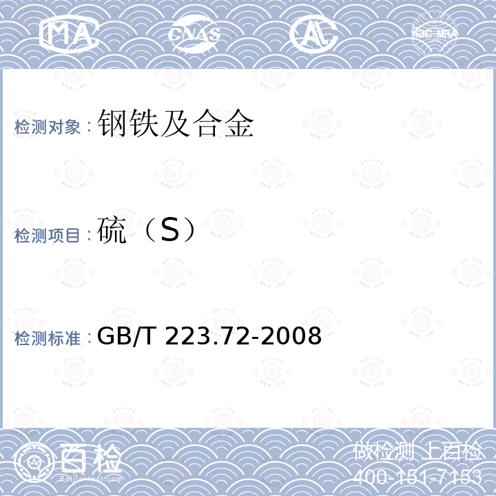 硫（S） GB/T 223.72-2008 钢铁及合金 硫含量的测定 重量法