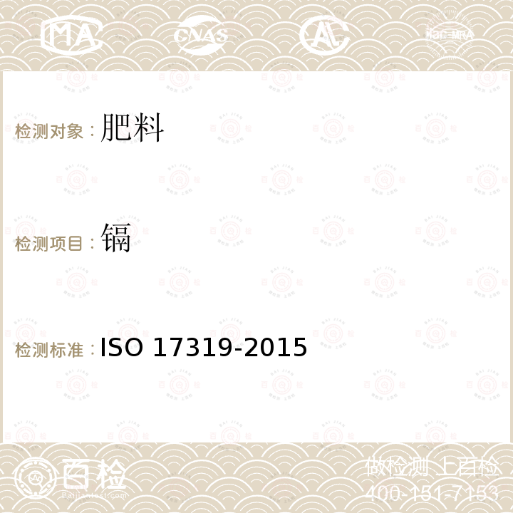 镉 17319-2015  ISO 