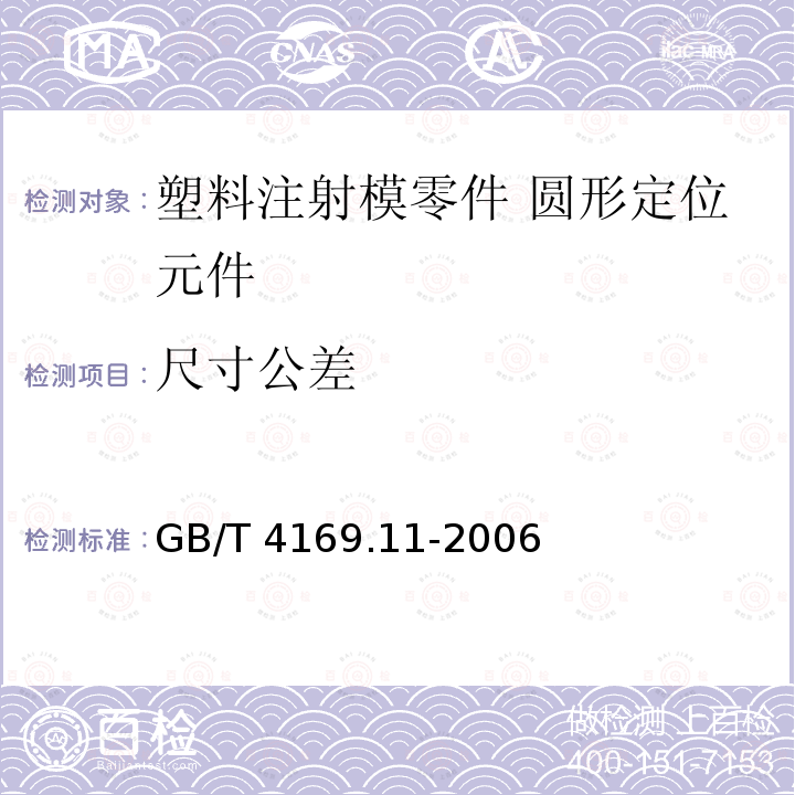 尺寸公差 GB/T 4169.11-2006 塑料注射模零件 第11部分:圆锥定位元件