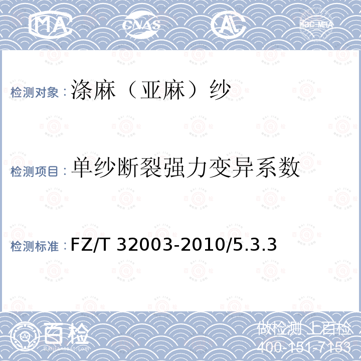 单纱断裂强力变异系数 FZ/T 32003-2010 涤麻(亚麻)纱