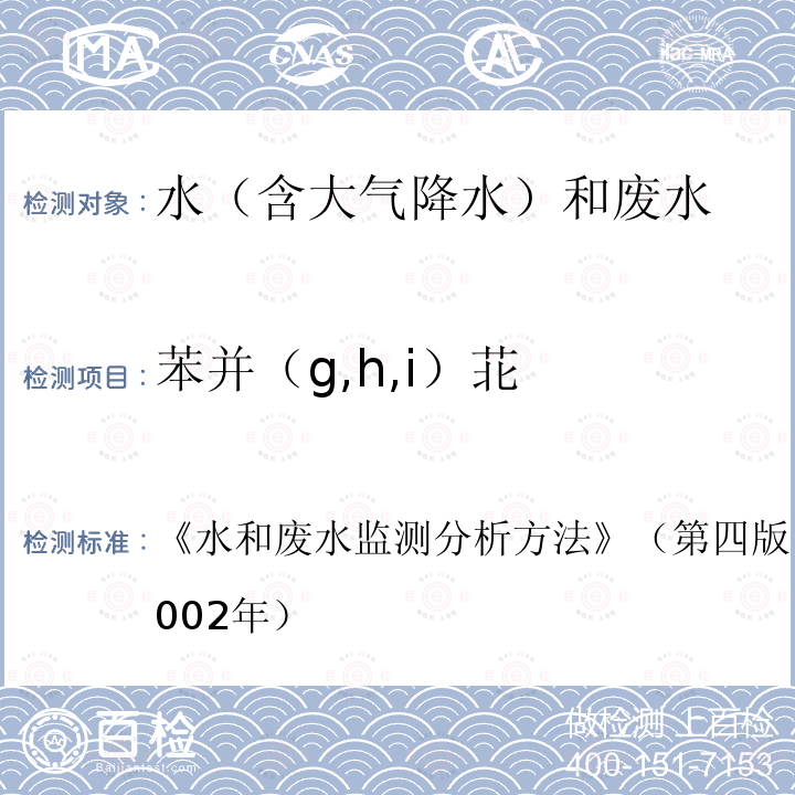 苯并（g,h,i）苝 水和废水监测分析方法  《》（第四版）国家环境保护总局（2002年）