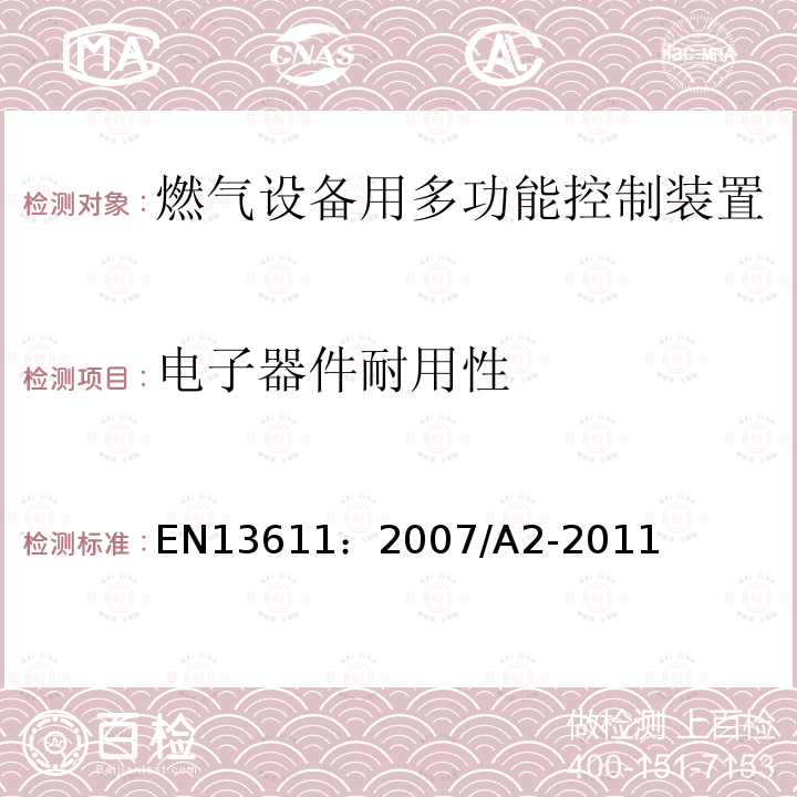 电子器件耐用性 EN 13611:2007  EN13611：2007/A2-2011