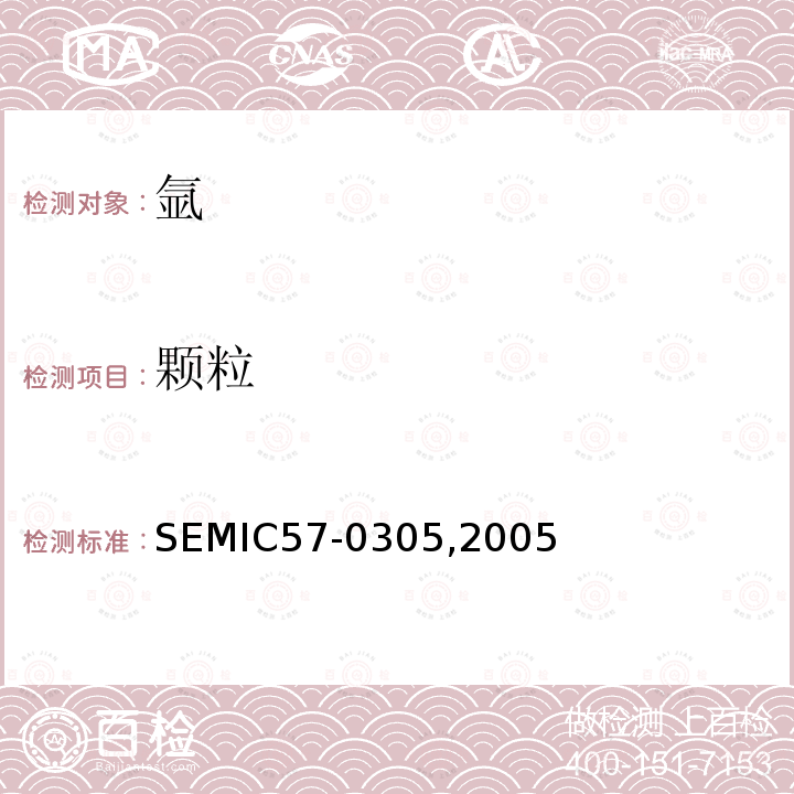 颗粒 SEMIC57-0305,2005  