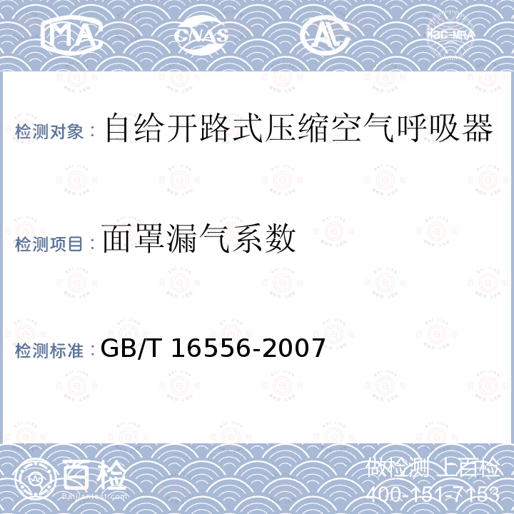 面罩漏气系数 GB/T 16556-2007 自给开路式压缩空气呼吸器