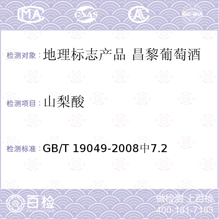 山梨酸 GB/T 19049-2008 地理标志产品 昌黎葡萄酒