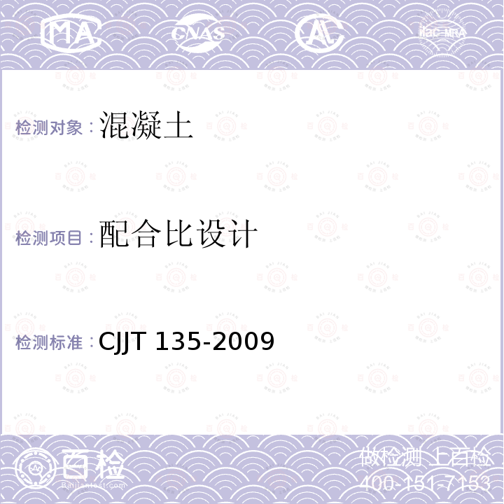 配合比设计 配合比设计 CJJT 135-2009