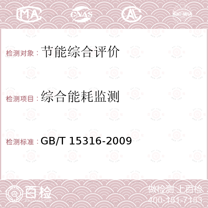 综合能耗监测 GB/T 15316-2009 节能监测技术通则