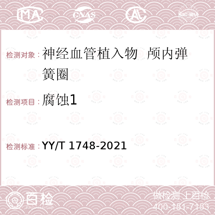 腐蚀1 YY/T 1748-2021 神经血管植入物 颅内弹簧圈