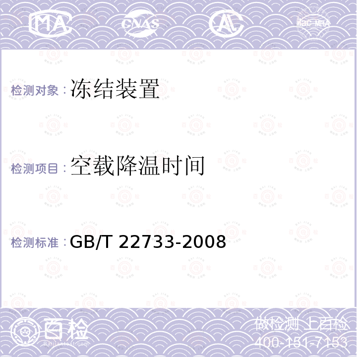 空载降温时间 GB/T 22733-2008 食品速冻装置 螺旋式速冻装置