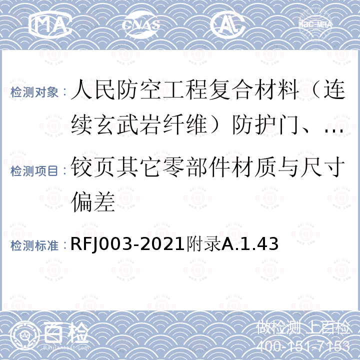 铰页其它零部件材质与尺寸偏差 RFJ 003-2021  RFJ003-2021附录A.1.43