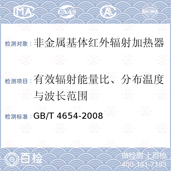 有效辐射能量比、分布温度与波长范围 GB/T 4654-2008 非金属基体红外辐射加热器通用技术条件