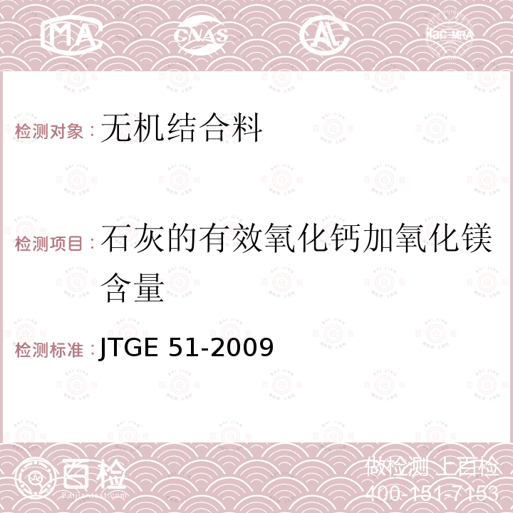 石灰的有效氧化钙加氧化镁含量 JTG E51-2009 公路工程无机结合料稳定材料试验规程