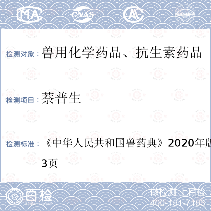 萘普生 中华人民共和国兽药典  《》2020年版一部第302～303页