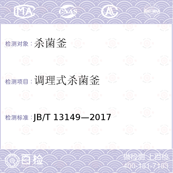 调理式杀菌釜 调理式杀菌釜 JB/T 13149—2017