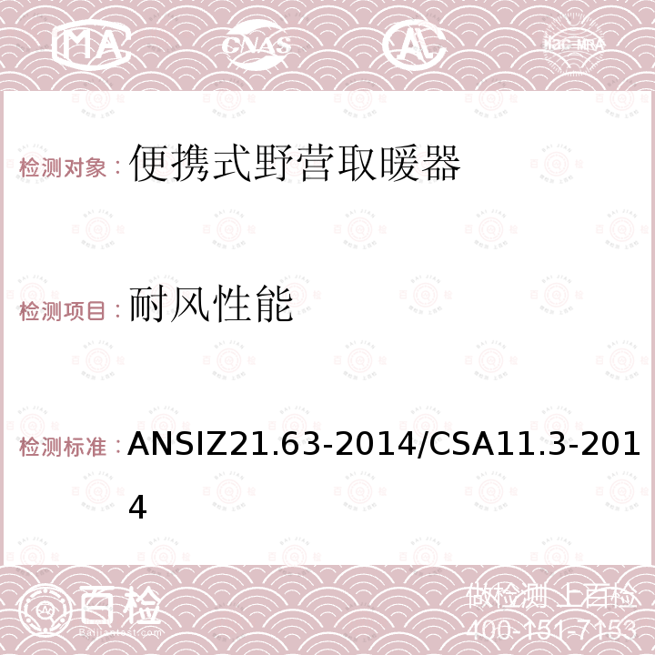 耐风性能 ANSIZ 21.63-20  ANSIZ21.63-2014/CSA11.3-2014