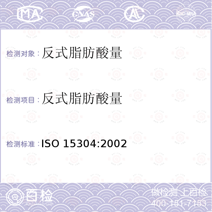 反式脂肪酸量 ISO 15304:2002  
