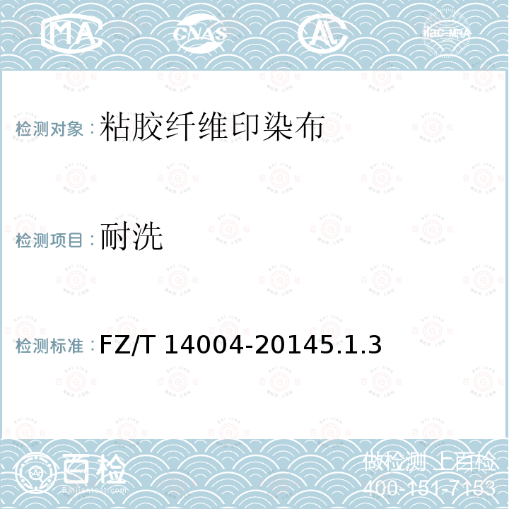 耐洗 耐洗 FZ/T 14004-20145.1.3