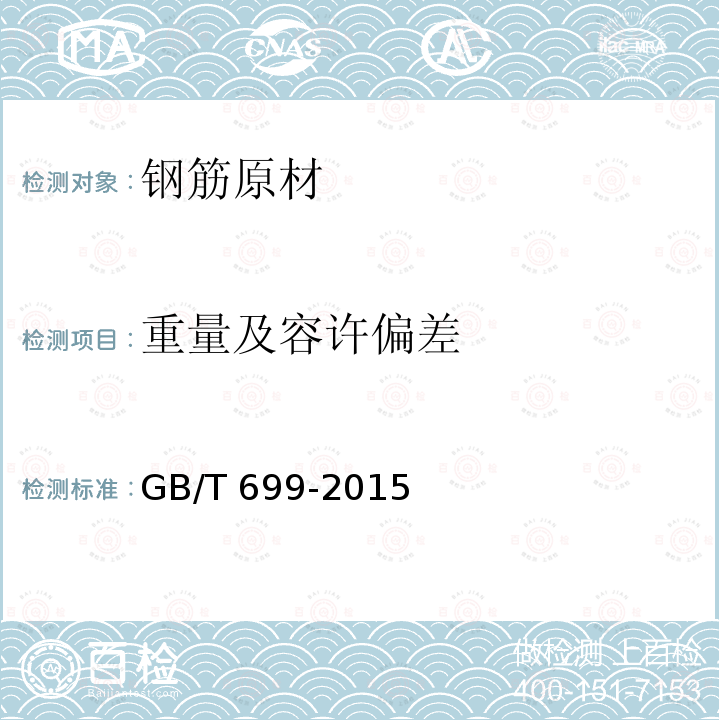 重量及容许偏差 重量及容许偏差 GB/T 699-2015