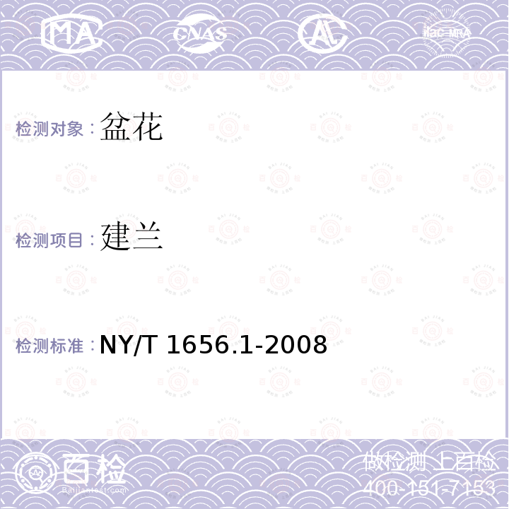 建兰 NY/T 1656.1-2008 花卉检验技术规范 第1部分:基本规则