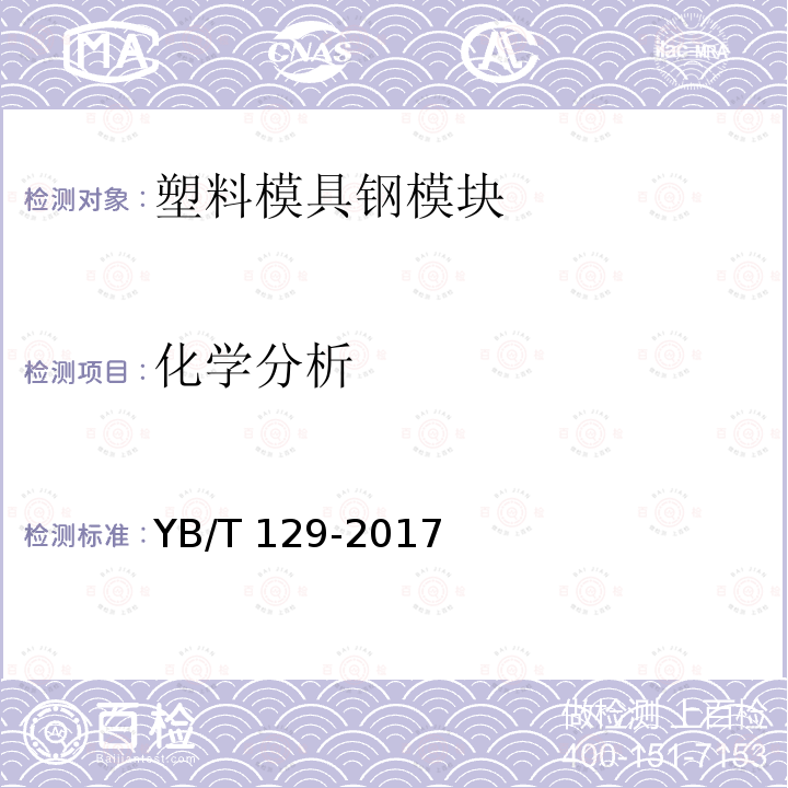 化学分析 YB/T 129-2017 塑料模具钢模块