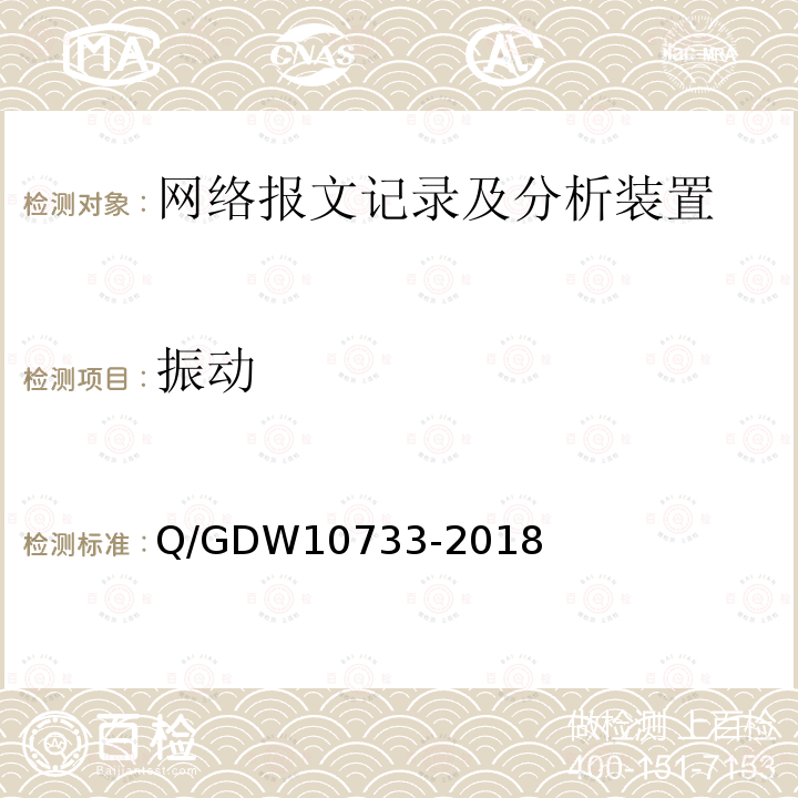 振动 振动 Q/GDW10733-2018