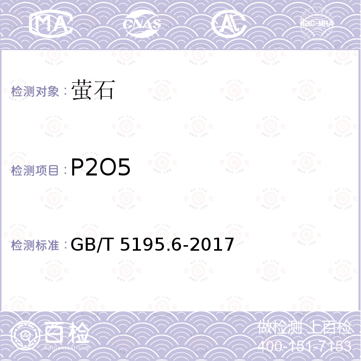 P2O5 GB/T 5195.6-2017 萤石 磷含量的测定 分光光度法