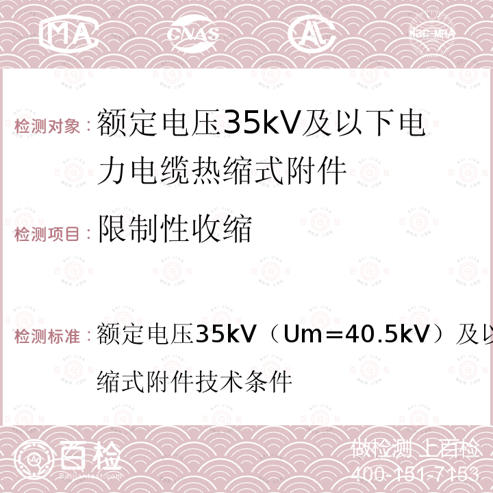 限制性收缩 额定电压35kV（Um=40.5kV）及以下电力电缆热缩式附件技术条件  